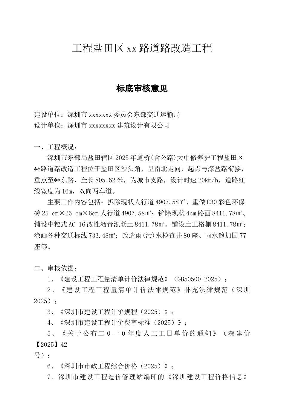 2010-2025年度深圳市交通公用设施维修养护工程盐田区xx路道路改造工程审核意见_第3页