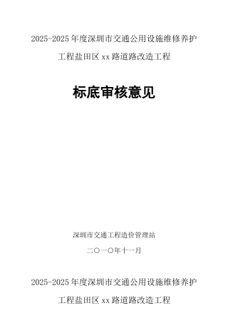2010-2025年度深圳市交通公用设施维修养护工程盐田区xx路道路改造工程审核意见