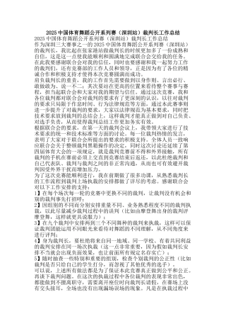 2010中国体育舞蹈公开系列赛裁判长工作总结
