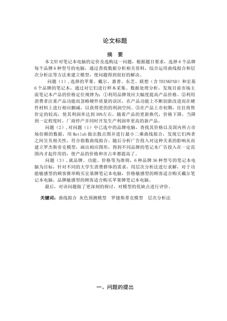 2010B数学建模优秀论文_第3页