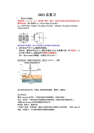 2010-膜离子通道总复习汇总
