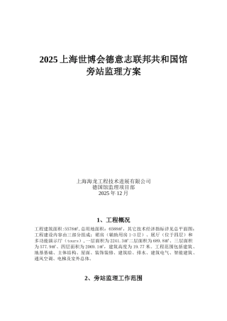 2010上海世博会德意志联邦共和国馆旁站监理方案
