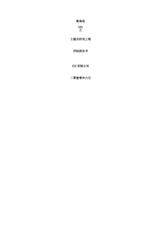 2010公寓土建及机电工程评标报告