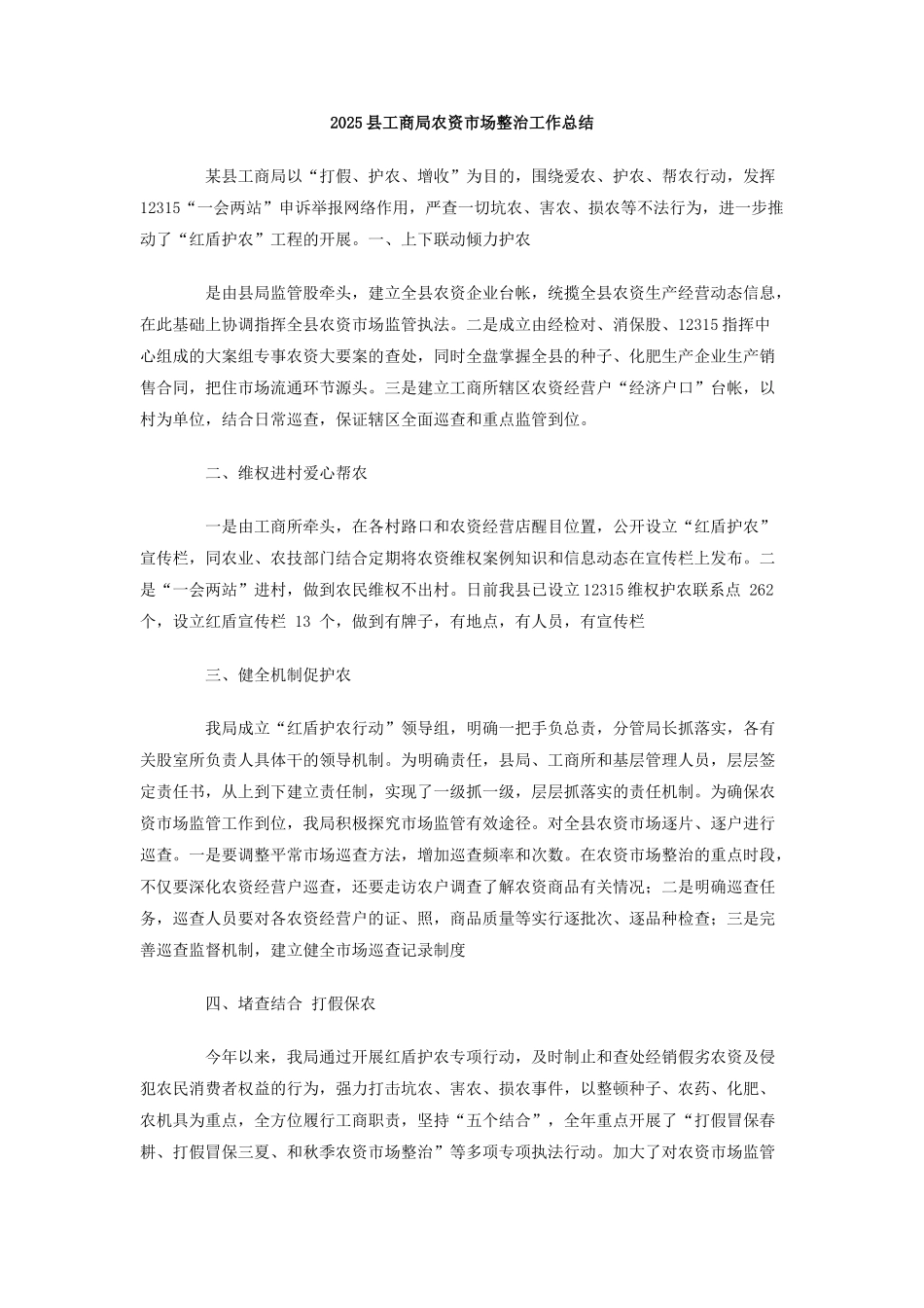 2010县工商局农资市场整治工作总结_第1页