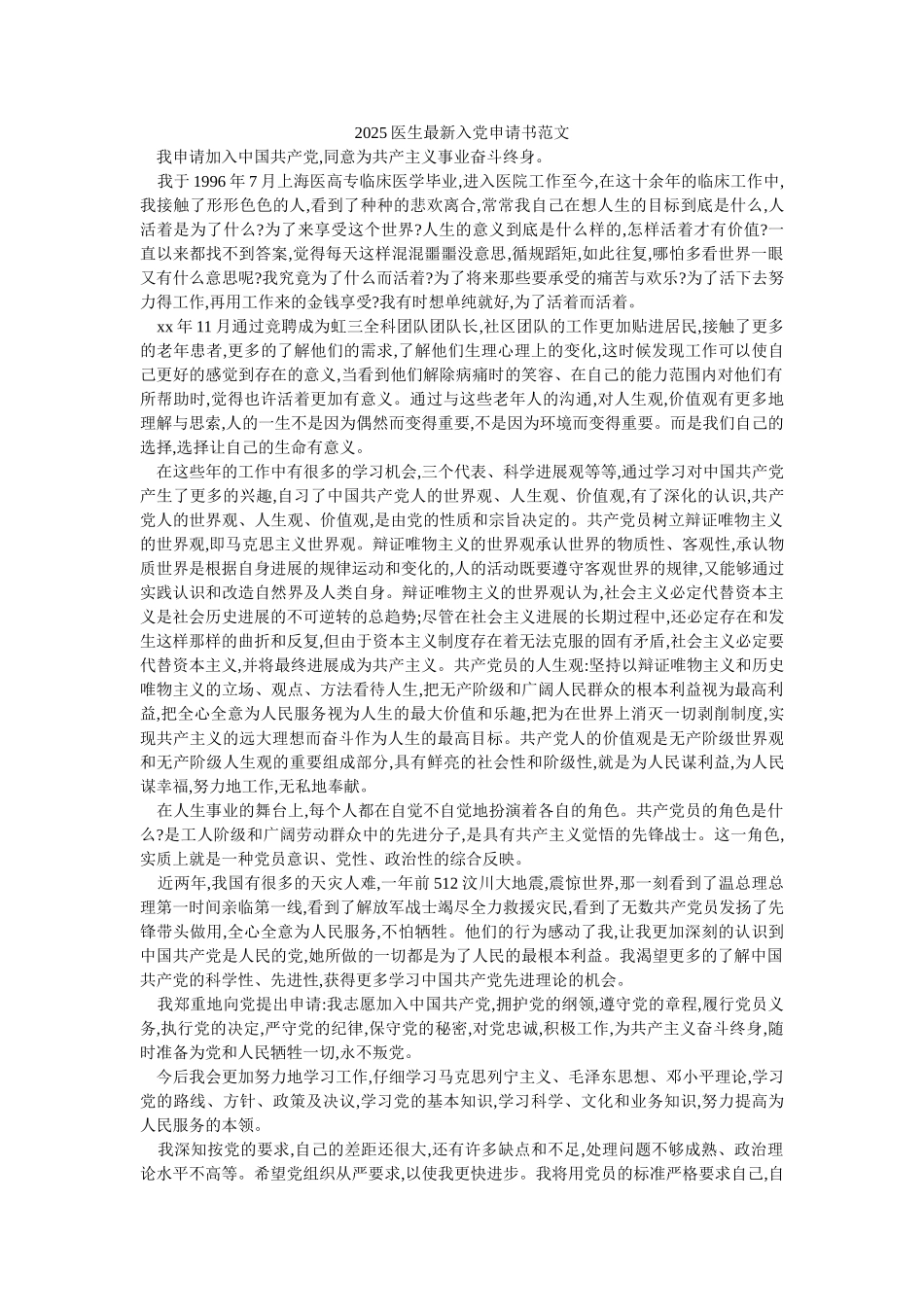 2010医生最新入党申请书范文-_第1页