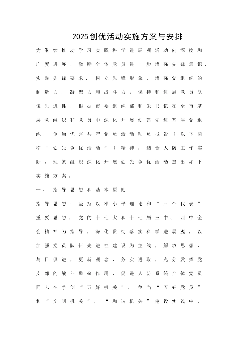 2010创优活动实施方案与安排精品策划方案_第1页