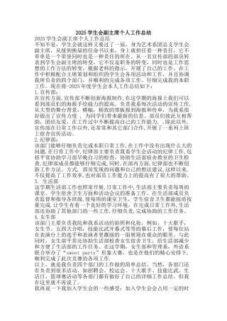 2010学生会副主席个人工作总结-精品范文资料