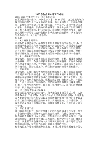 2010学生会910月工作总结-精品范文资料