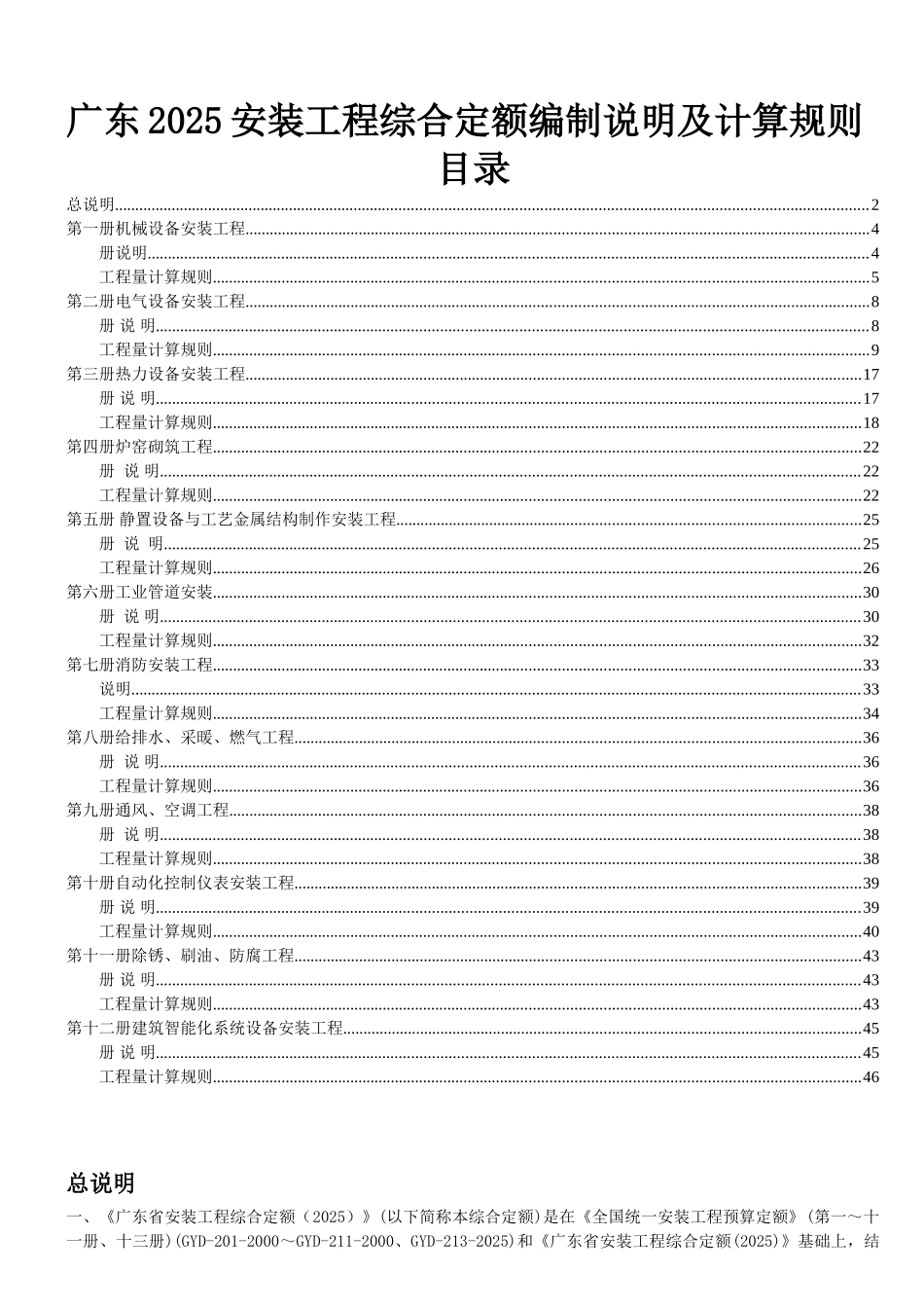 2010安装工程综合定额说明及计算规则汇编_第1页