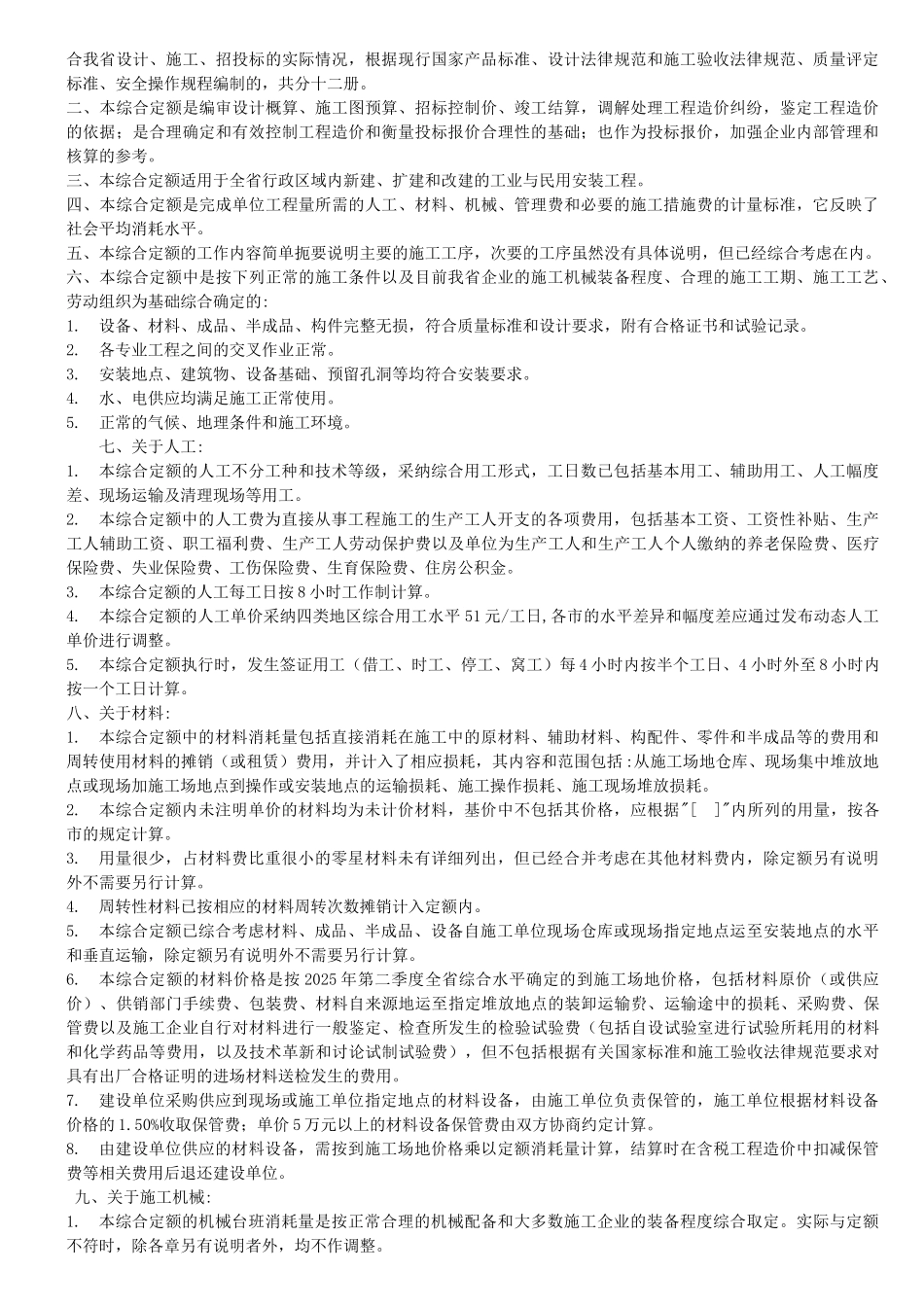 2010安装工程综合定额说明及计算规则汇编_第2页
