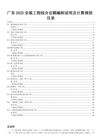 2010安装工程综合定额说明及计算规则汇编