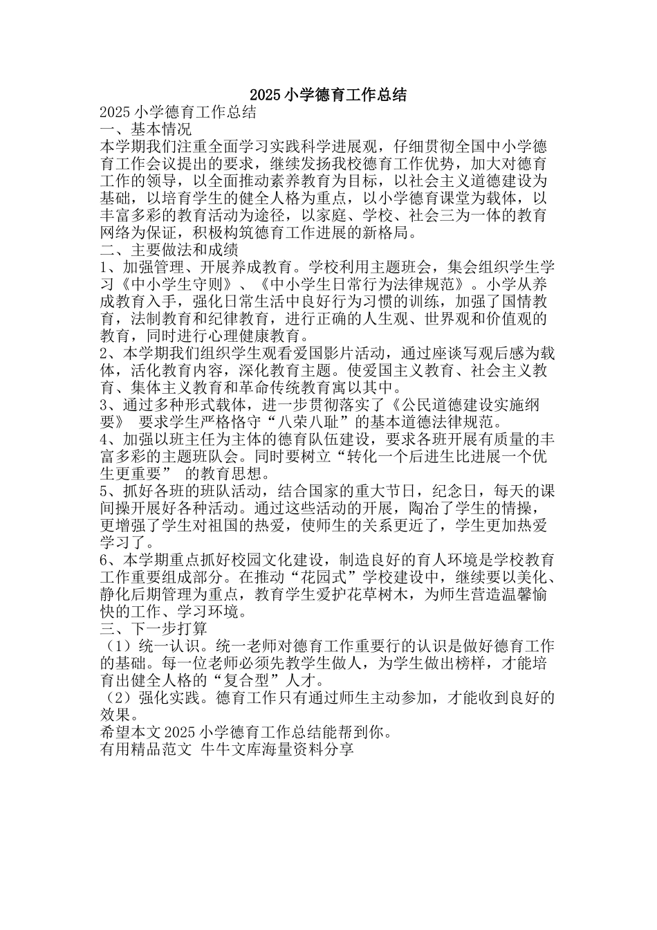 2010小学德育工作总结-精品范文资料_第1页