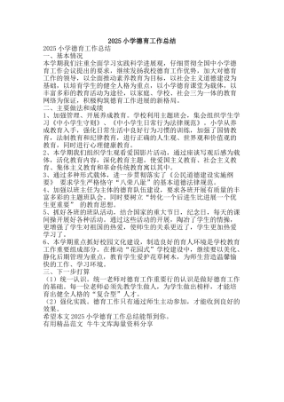 2010小学德育工作总结-精品范文资料