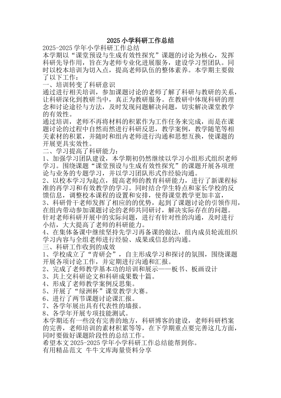 2010小学科研工作总结-精品范文资料_第1页