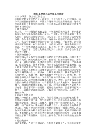 2010小学第二班主任工作总结-精品范文资料