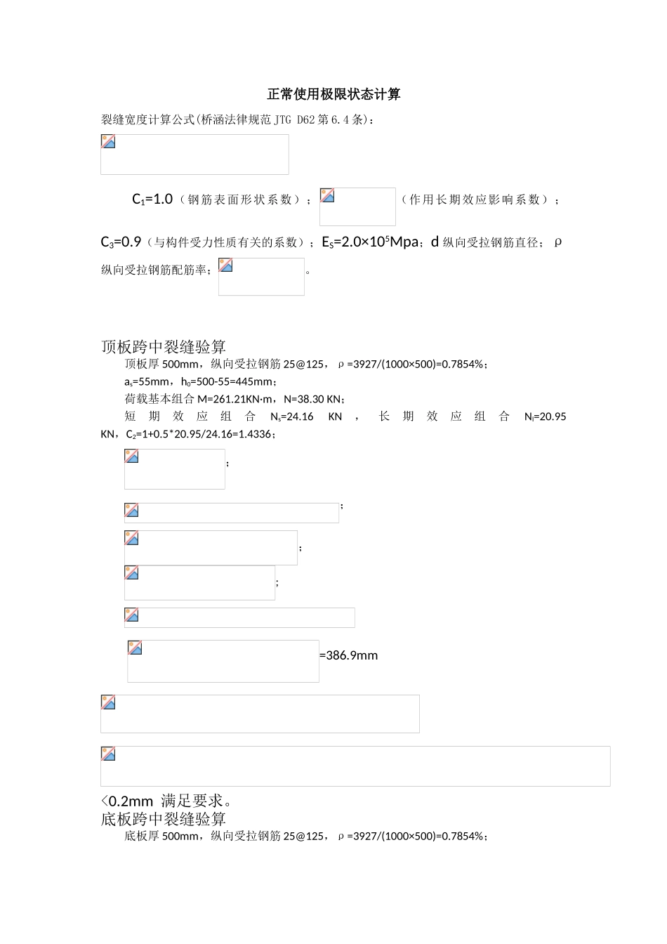 2010年1-6×2.4m过水箱涵斜交105°计算书二分之二_第1页