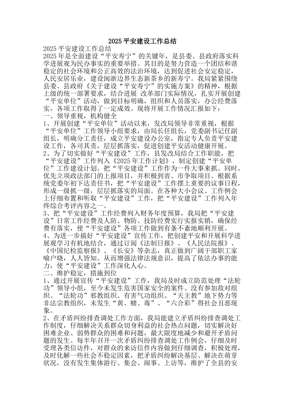 2010平安建设工作总结-精品范文资料_第1页