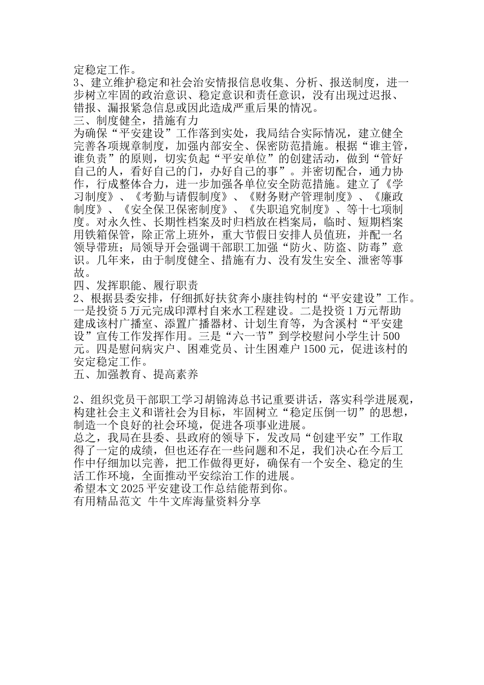 2010平安建设工作总结-精品范文资料_第2页