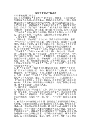 2010平安建设工作总结-精品范文资料