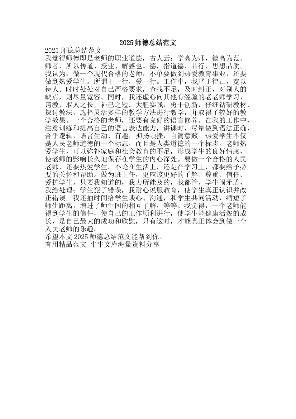 2010师德总结范文-精品范文资料_第1页