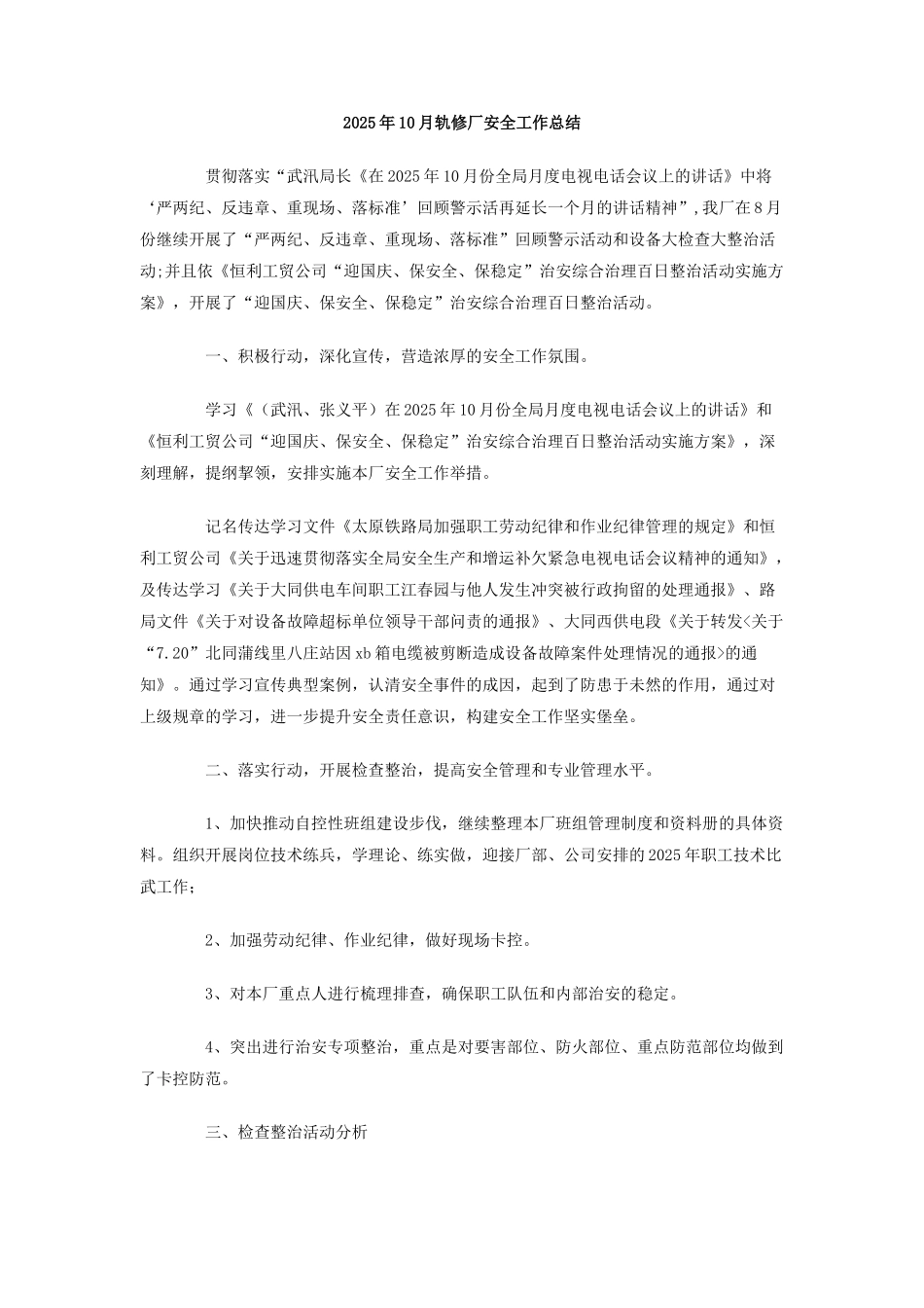 2010年10月轨修厂安全工作总结_第1页