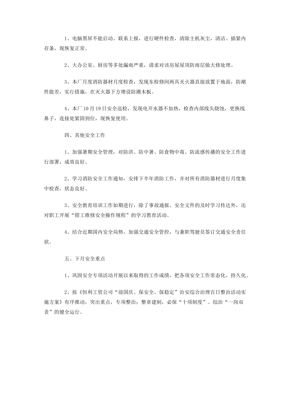 2010年10月轨修厂安全工作总结_第2页