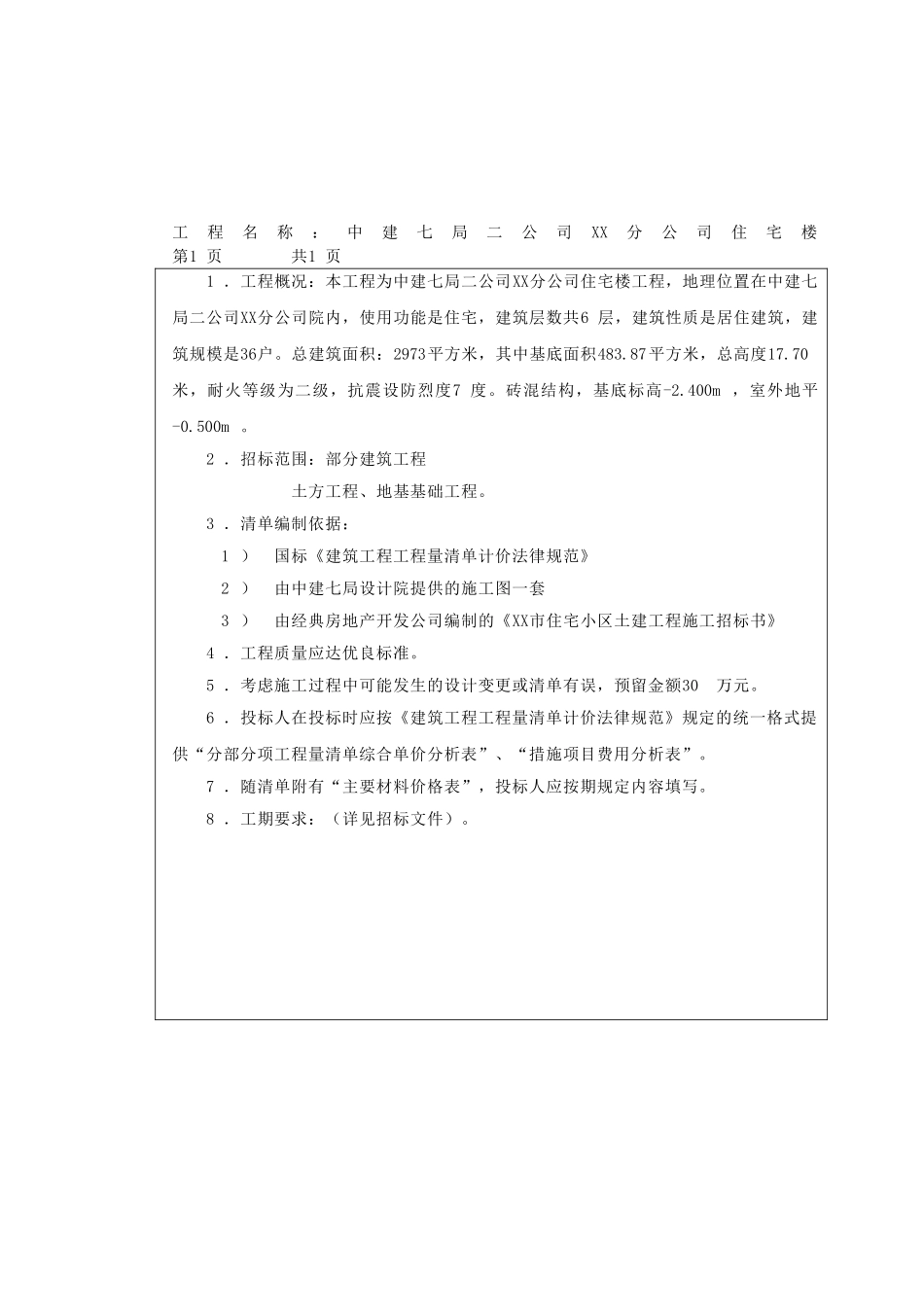 2010年6层砖混结构住宅楼工程量清单_第2页