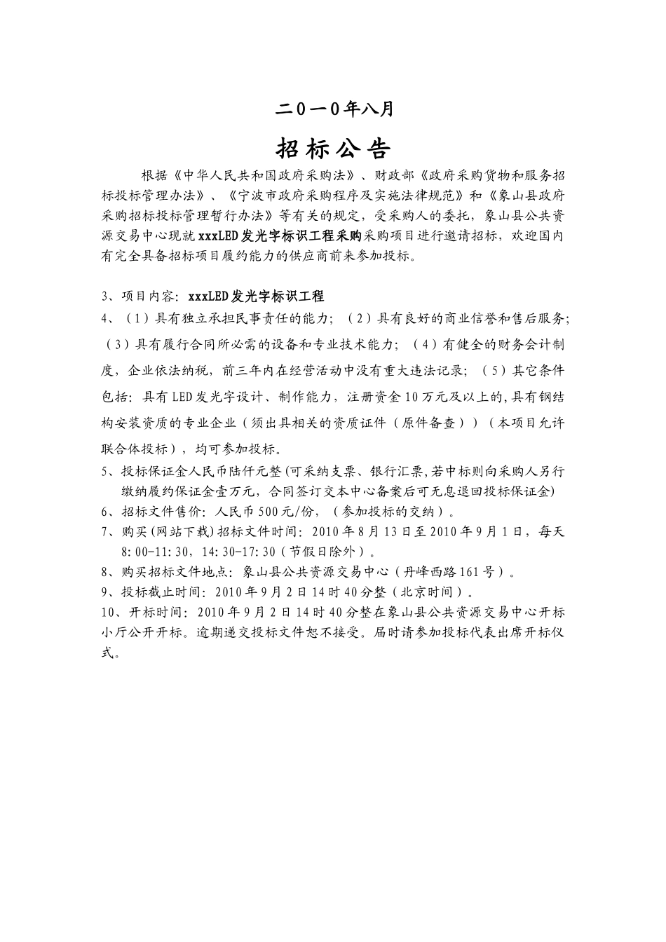 2010年LED发光字标识工程采购项目招标文件-_第2页