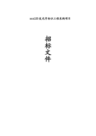 2010年LED发光字标识工程采购项目招标文件-