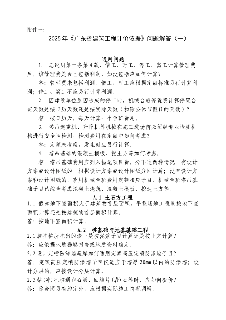 2010年《广东省建筑工程计价依据》问题解答_第1页