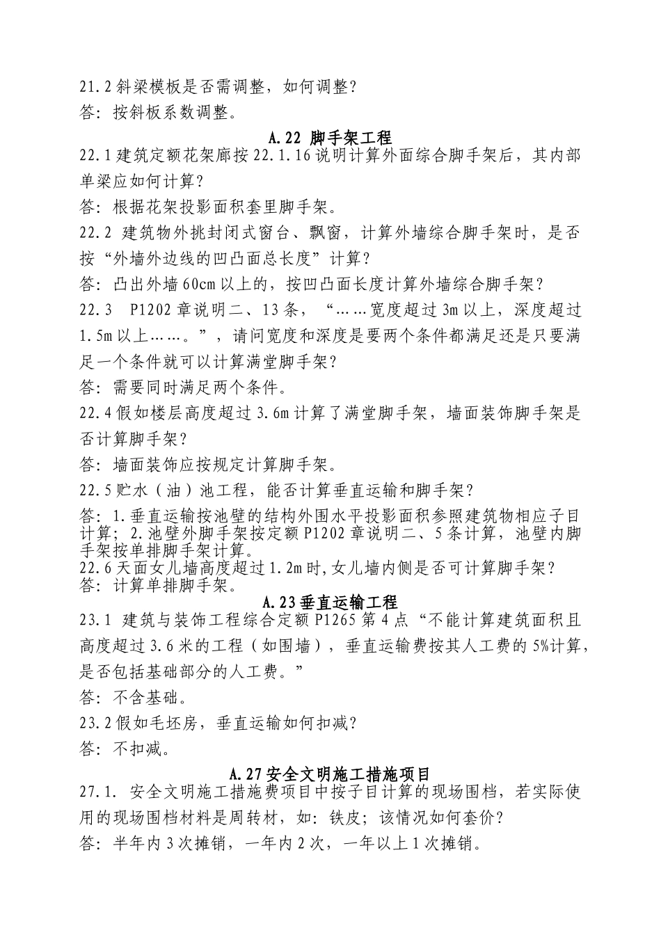 2010年《广东省建筑工程计价依据》问题解答_第3页