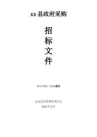2010年led路灯政府采购招标文件