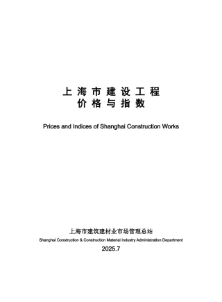 2010年上半年上海市建设工程价格与指数