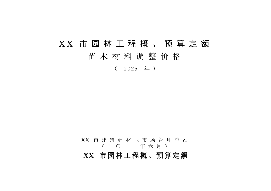 2010年上海市园林工程概预算定额苗木材料调整价格-_第1页