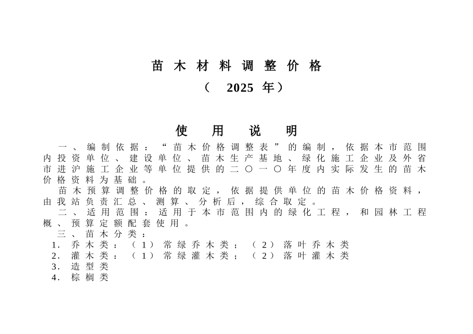 2010年上海市园林工程概预算定额苗木材料调整价格-_第2页