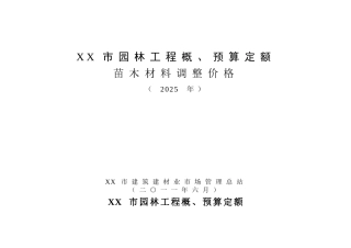 2010年上海市园林工程概预算定额苗木材料调整价格-