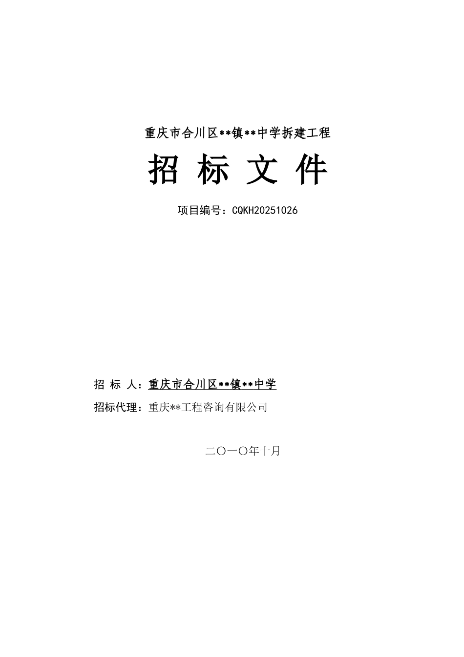 2010年中学拆建工程招标文件-_第1页