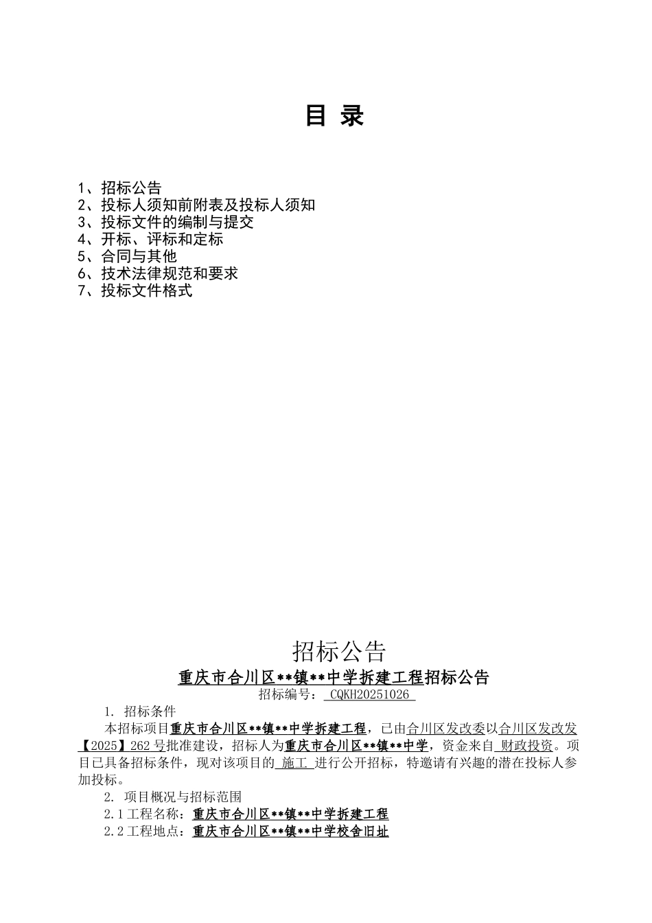 2010年中学拆建工程招标文件-_第2页