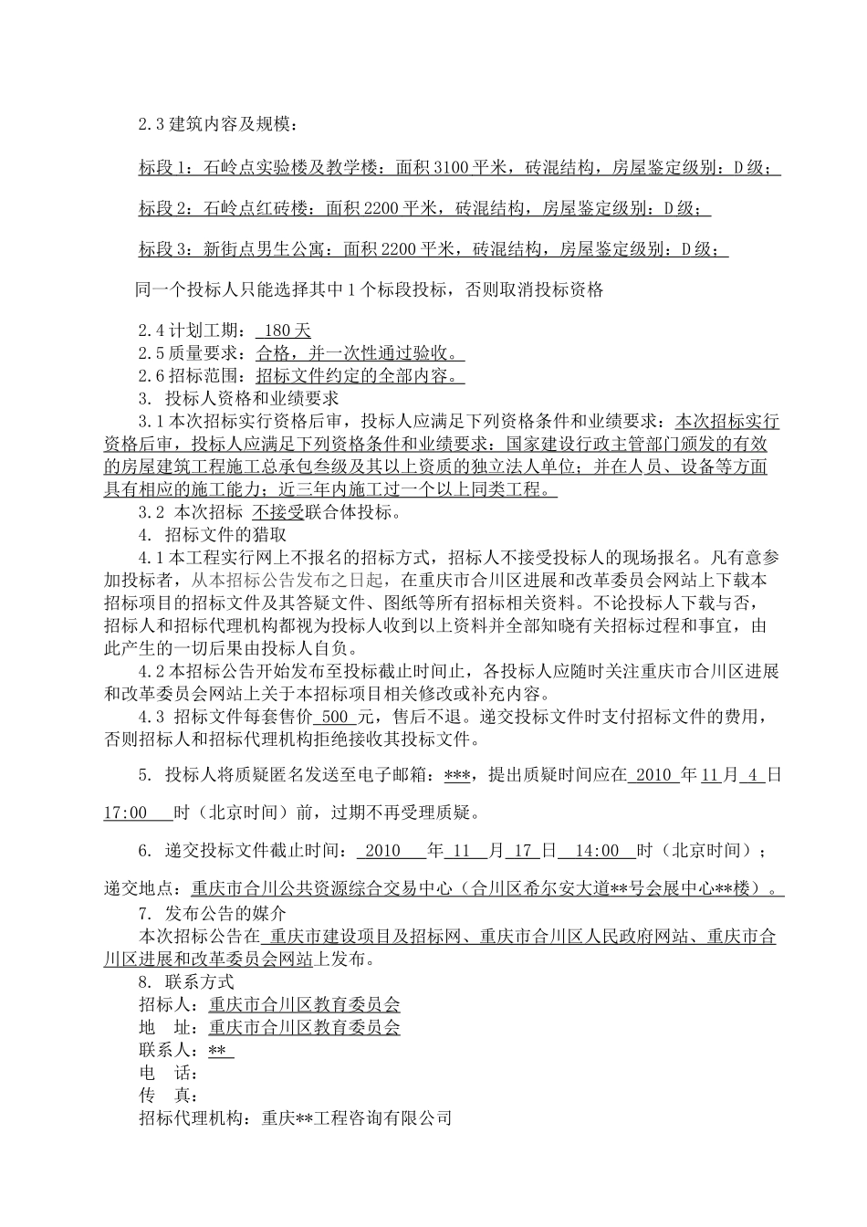 2010年中学拆建工程招标文件-_第3页