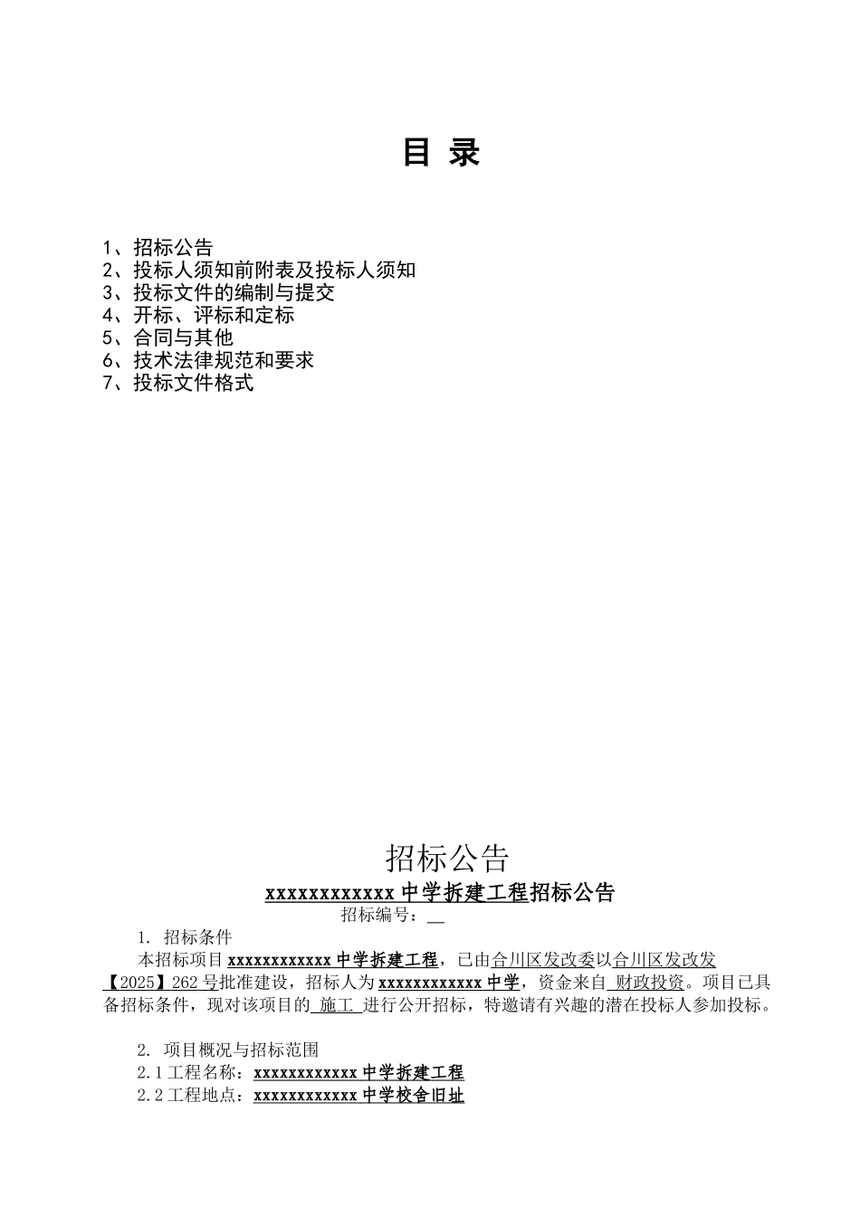 2010年中学拆建工程招标文件_第2页