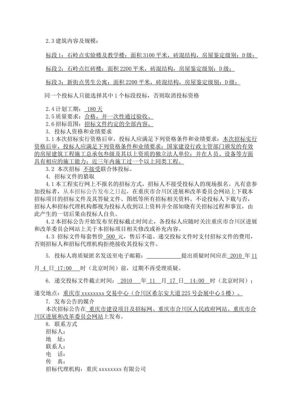 2010年中学拆建工程招标文件_第3页