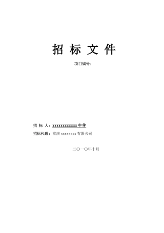 2010年中学拆建工程招标文件