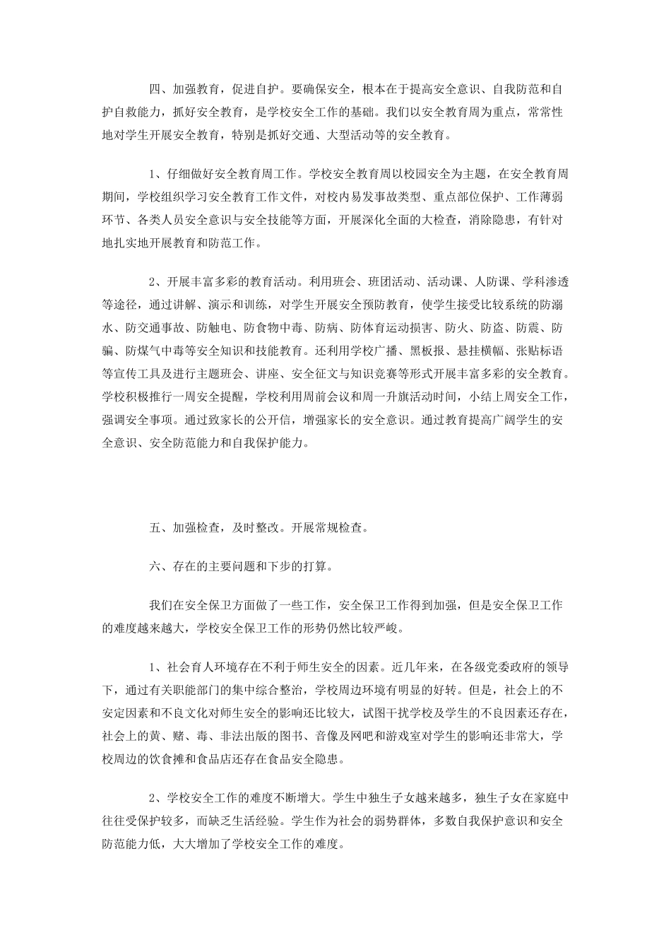 2010年中学安全工作总结_第2页