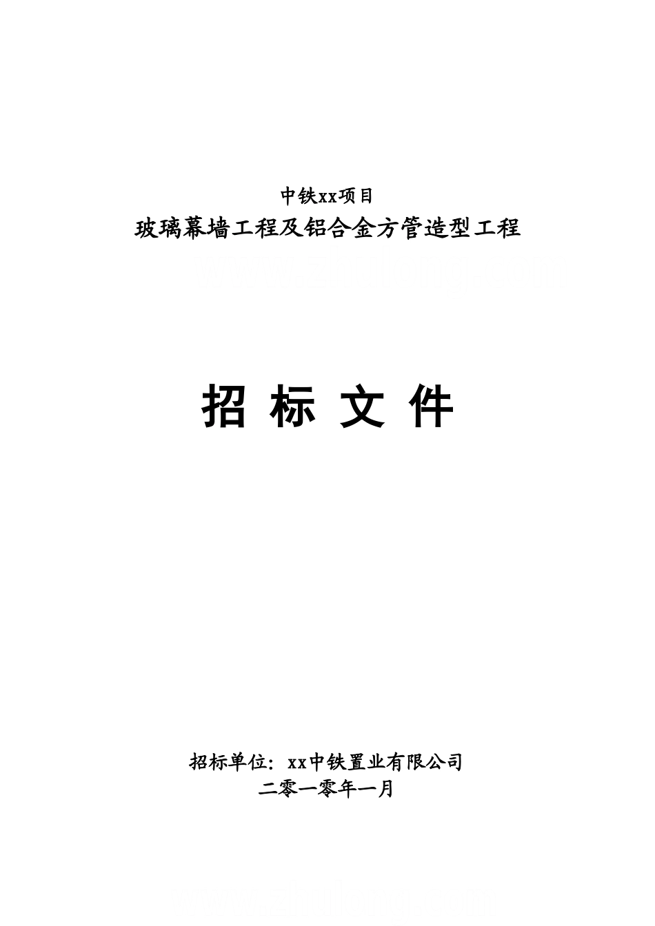 2010年中铁某玻璃幕墙工程招标文件_第1页