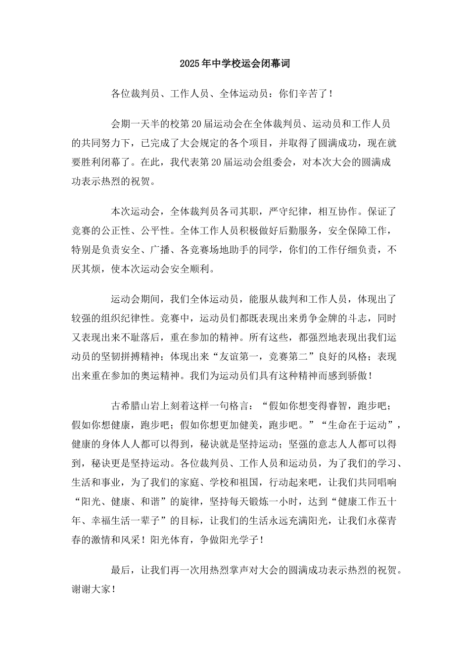 2010年中学校运会闭幕词_第1页