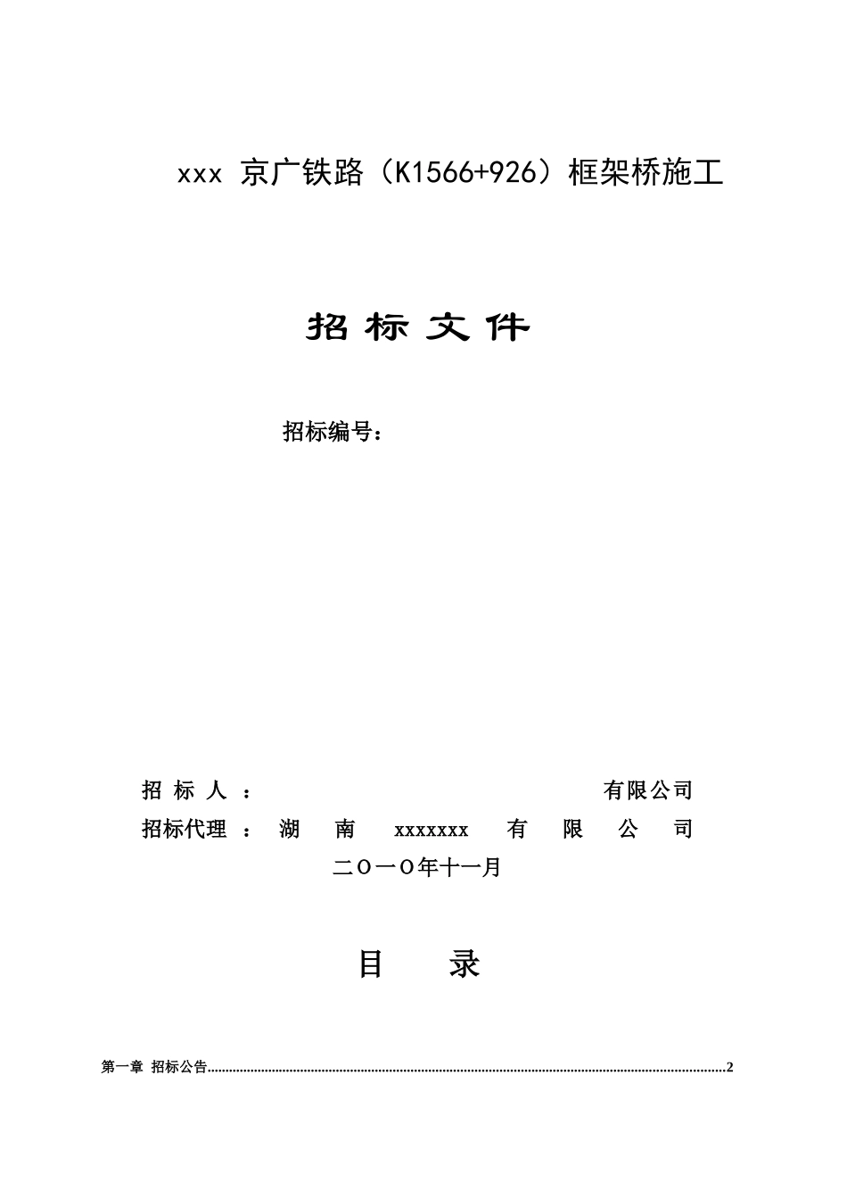 2010年京广铁路某段框架桥施工招标文件_第1页