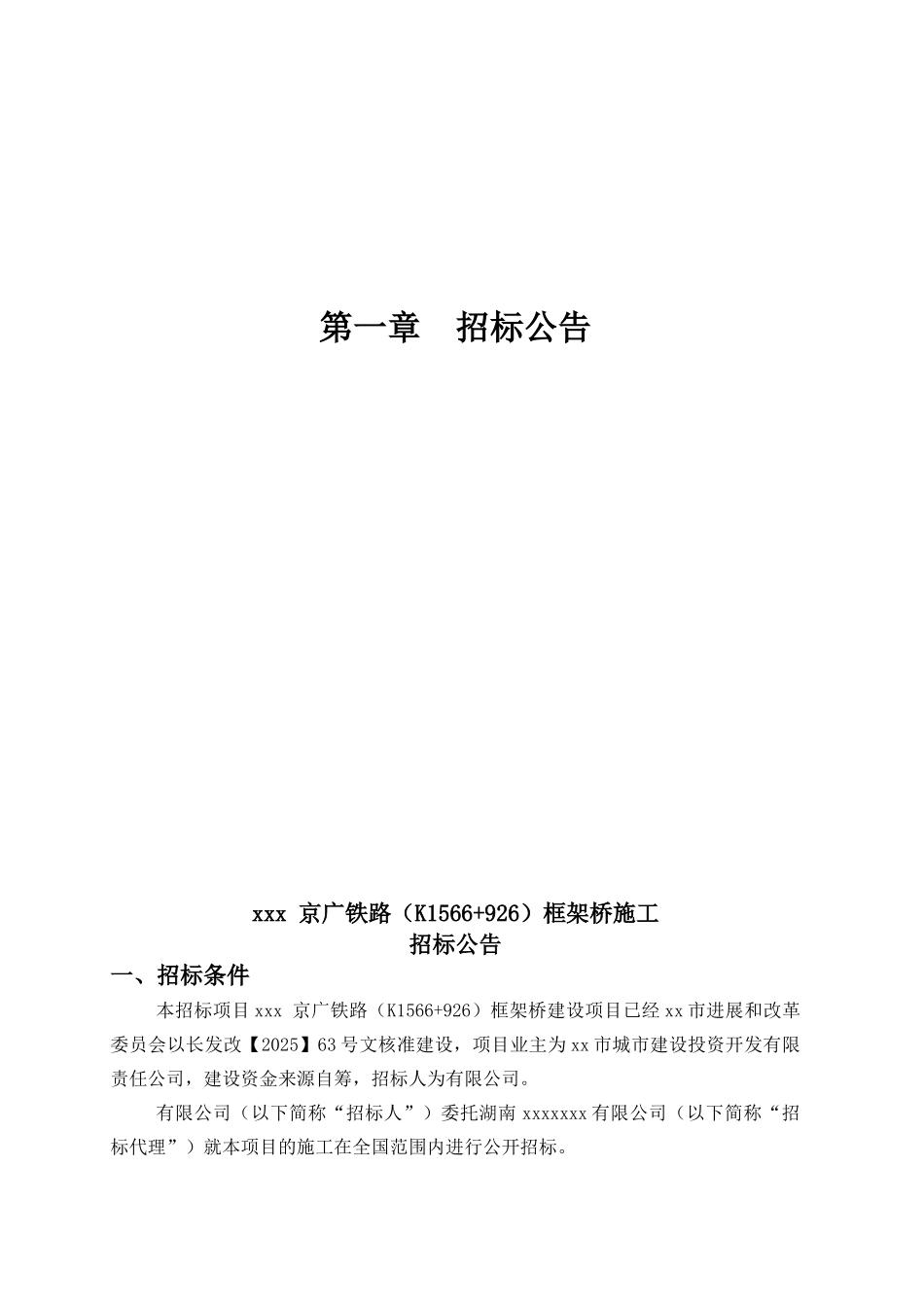 2010年京广铁路某段框架桥施工招标文件_第3页