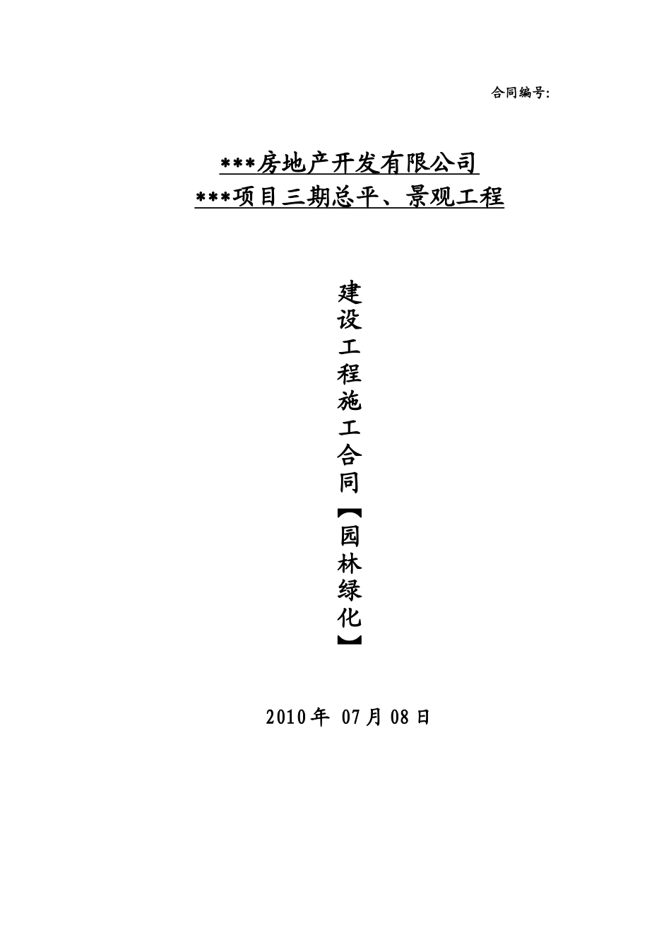 2010年住宅小区景观园林施工合同_第1页