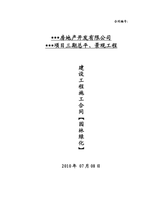 2010年住宅小区景观园林施工合同