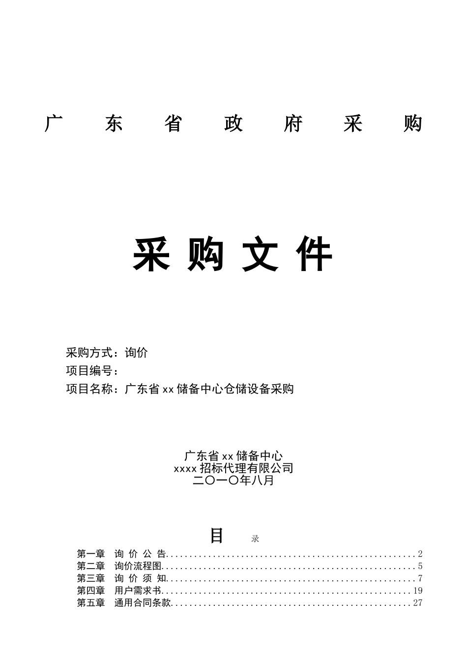 2010年仓储设备政府采购招标文件_第1页